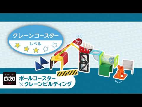 「クレーンコースター」ピタゴラスボールコースター×クレーンビルディング作例動画