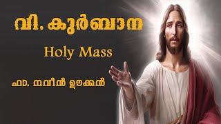 Fr.naveen ukken  Malayalam  Holy Mass  / വി.കുർബാന / October 5 /#trending #holymass