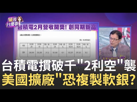 台積電麻煩了!遭美員工多項控訴歧視"懶惰""愚蠢" 華為偷渡AI晶片+HBM一年庫存 三星.台積電受害深?!│陳斐娟 主持│20250310│關我什麼事 feat.陳子昂.蔡明彰