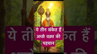 ये तीन संकेत है अच्छे वक़्त की पह्चान। 🙏🏻🕉️ | Astrology Sutras |#astrology #jyotish #rashifal