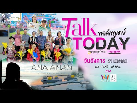 รายการ Talk Today วันที่ 21 มกราคม 2568