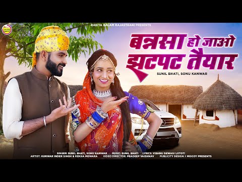 New Vivah Song 2023 / बन्नसा हो जाओ झटपट तैयार / Sonu Kanwar / Sunil Bhati/Bansa Ho Jao Jatpat Teyar