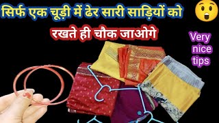 बिना अलमारी सिर्फ एक चूड़ी में रखें ढेरों साड़ियां । । कमाल देखकर आप सभी चौंक जाओगे 😱। Kitchen Tips💡