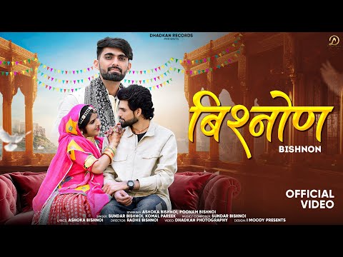 Bishnon (बिश्नोण)- official video: Ashoka Bishnoi | Poonam Bishnoi | Sundar Bishnoi | Radhe B.