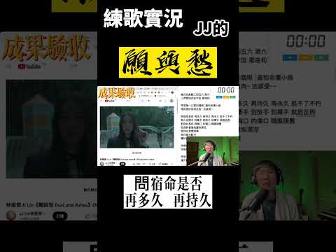 JJ的新歌願與愁聽了沒？ #練歌