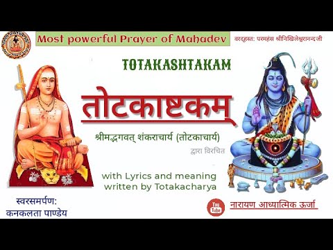 भगवान शिव का यह अष्टकम् - तोटकाष्टकम् -टोटका से मुक्त करता है, Totkashtakam with Lyrics - meaning