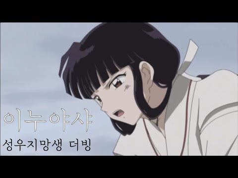 [성우지망생 더빙] 이누야샤 금강 가영 기싸움 장면