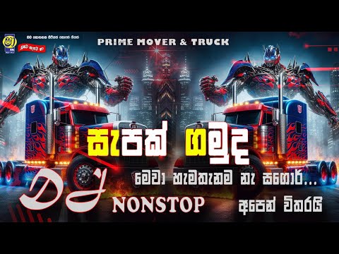 2024 New Dj Nonstop _ Turck & Bus Dj Remix _ Sha Fm SinduKmare 2024 _ Trending Nonstop _Bus Dj Remix