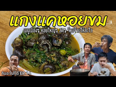 แกงแคหอยขม : เมนูหอยๆ ดูดเพลินๆ เพื่อสุขภาพ [กินอะไรก็ได้ EP.14]