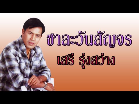 ชาละวันสัญจร - เสรี  รุ่งสว่าง 【OFFICIAL MV】