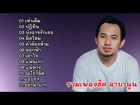 รวมเพลงเพราะ Labanoon (เท่าเดิม//ปฏิทิน//ต้องอาจรักเธอ//ผิดไหม//คำต้องห้าม//ดอกฟ้า//