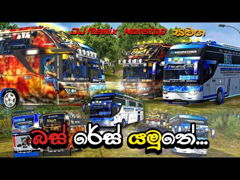 බස් රේස් බලමුතේ...😂 | Bus simulator indonesia sinhala | Multiplayer | Dj remix , nonstop සමගින්