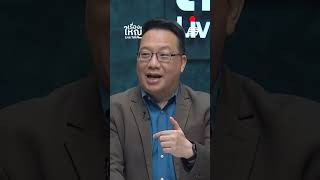 งานนี้เพื่อไทยห้ามเลือดอยู่ ?  | เรื่องใหญ่ LiveTalk