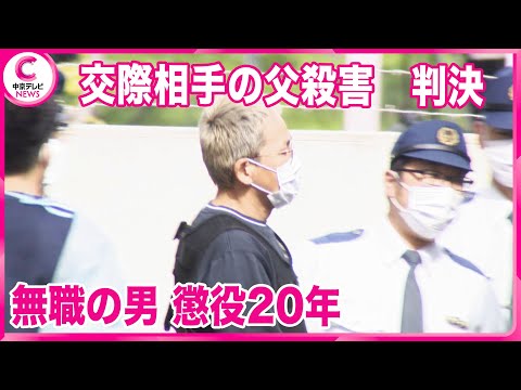 【判決】愛知・知多市で交際相手の父親を殺害した罪　無職の男に懲役20年判決「犯行は残忍かつ悪質」名古屋地裁