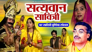 वट सावित्री पूर्णिमा स्पेशल- सत्यवान सावित्री | Brijesh Shastri, Manjesh Shastri | Dharmik Lok-katha