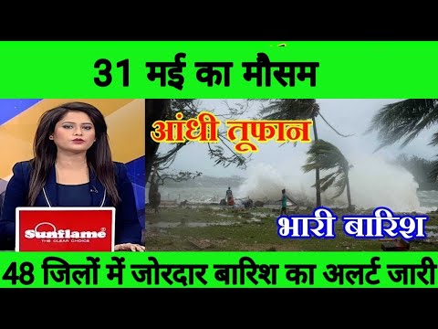 31 मई का मौसम | today weather update, cold wave, Mausam ki jankari #Lucknow_weather #आज_का_मौसम