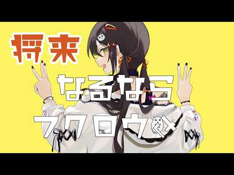 【本人が歌った】フクロウさん / すりぃ