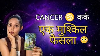 CANCER/ कर्क ♋ Yeh Rishta Aage Badhne Wala Hai... Lekin Pehle Ek Mushkil Faisla Hoga 😳