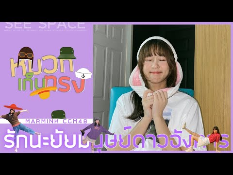 หมวกเก็บทรง | Marmink CGM48 w/Yoghurt