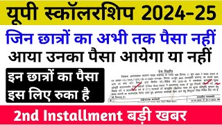 यूपी स्कॉलरशिप 2024-25 जिन छात्रों का पैसा नहीं आया क्या करें || Up Scholarship 2nd installment