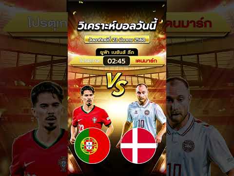 โปรตุเกส 🇵🇹 vs 🇩🇰 เดนมาร์ก คืนนี้ 02.45 น. | byสาวสวยเสียงใส  #ข่าวฟุตบอล #football #ทีเด็ดบอล