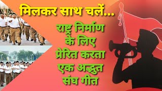 मिलकर साथ चलें | Yug Parivartan Ki Bela Mein | देश भक्ति गीत | RSS Song | संघ गीत