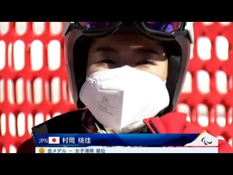 村岡桃佳さん金メダルおめでとうございます!!【北京パラリンピック】