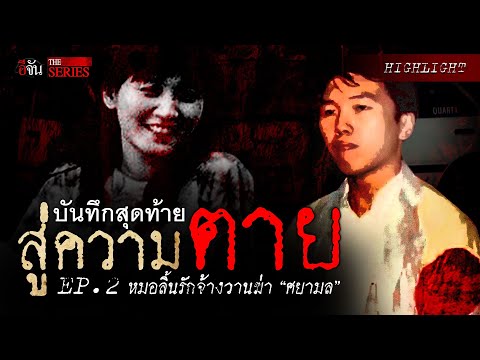 บันทึกหน้าสุดท้ายสู่ความตาย "ศยามล" | อีจัน THE SERIES