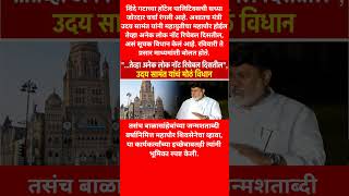 ... तेव्हा अनेक लोक नॉट रिचेबल दिसतील, उदय सामंत यांचं मोठं विधान #eknathshinde #breakingnews #viral
