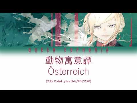 Österreich '動物寓意譚' (Bestiary) [Color Coded Lyrics ENG/JPN/ROM]