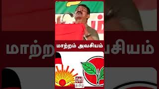 Seeman Speech Latest | மாற்றம் அவசியம்
