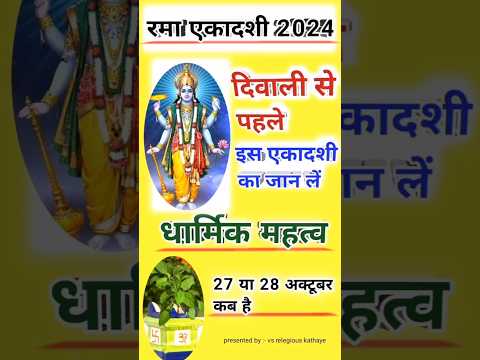 Rama Ekadashi 2024: रमा एकादशी कब है, दिवाली से पहले इस एकादशी का जान लें धार्मिक महत्व #shorts