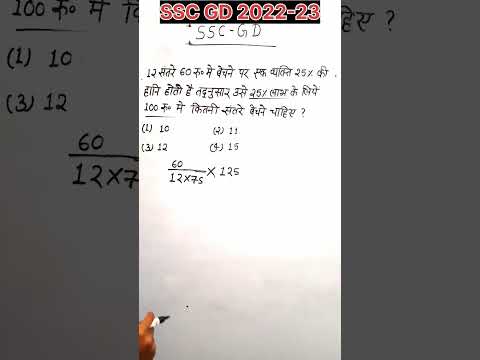 ssc gd इसी type के प्रश्न पूछा जायेगा | profit and loss #shorts #krishnamathtricks