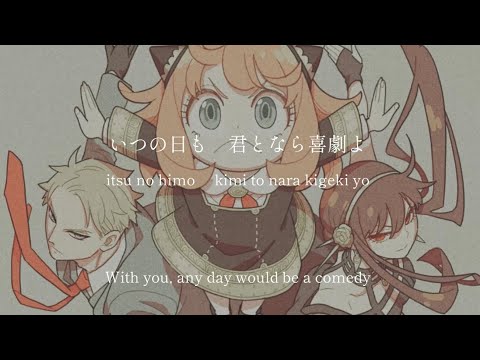 Kigeki / Gen Hoshino SPY×FAMILY anime - lyrics [Kanji, Romaji, ENG]