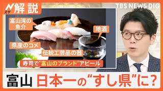 「寿司で一点突破」富山が日本一“すし県”名乗り、最大の強みは“天然のいけす”富山湾【Nスタ解説】｜TBS NEWS DIG