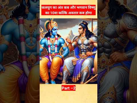 कलयुग का अंत और भगवान विष्णु का 10वा कल्कि अवतार। #shorts #motivation #mythology #mistry