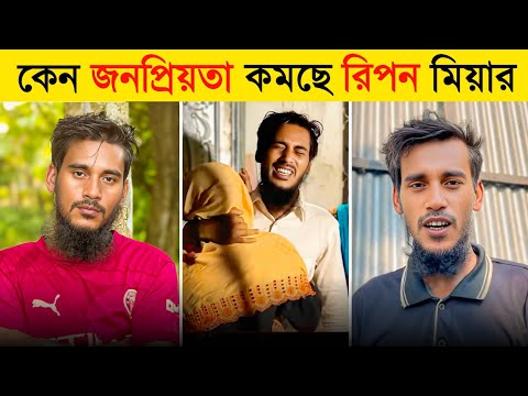 রিপন মিয়ার ক্যারিয়ার কি শেষ তাহলে 😱| Ripon Mia | I love You | এটিই বাস্তব | Bluenet Video 