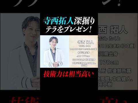 【寺西拓人】テラを深掘り！プレゼン！菊池風磨「技術力は相当高い」#timelesz#タイムレス#タイムレスプロジェクト#よにのちゃんねる  #山田涼介#菊池風磨#二宮和也