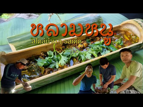 จับหนูมาทำ "หลามหนู" เมนูง่ายๆ รสชาติโดนใจ [กินอะไรก็ได้ EP.17]