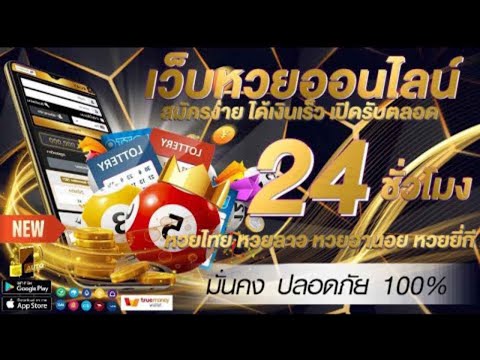 เว็บซื้อหวยออนไลน์ หวยลาว หวยฮานอย หวยยี่กี่ หวยรัฐบาล ครบจบที่เดียว ปลอดภัย 100% บริการ 24 ชม