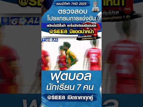 เทพศิรินทร์พุแค สระบุรี พบ รุ่งโรจน์วิทยา วันที่ 21/10/68 บอล 7 สี #บอล7สี #บอล7hd #บอล7คน