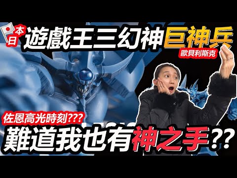 【日本夾娃娃挑戰#7】佐恩也有神之手？游戏王三幻神巨神兵新景品竟然这样出货？