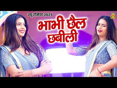 न्यू रसिया 2025 | भाभी छैल छबीली | Bhabhi Chhail Chhabili | Juli | Rasiya Dj Remix