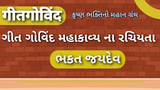 ભક્ત જયદેવ"ગીતગોવિંદ"રચિયતા JAYDEV SWAMI "GITGOVIND"  KRISHNA LELA BY MUKESH GABANI