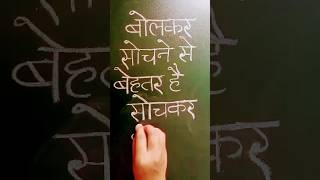 Motivational quotes #hindiwriting #hindiqutoes #hindithoughtstatus #schoolthoughts #trendingshorts