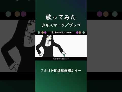 キスマーク #shorts #歌ってみた #プレコ #歌コレ2024秋
