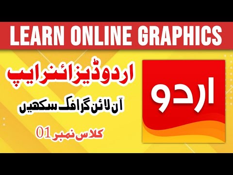 Urdu Designer App Introduction | Learn Online Graphics on Mobile | Class 01 | @zohaibshahzad1137