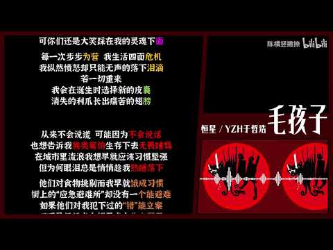 毛孩子   恒星  YZH于哲浩【韵脚检查】