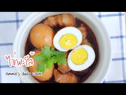 ไข่พะโล้ ผงสำเร็จรูป ทำง่ายกว่านี้ไม่มีอีกแล้ว l Stewed Egg