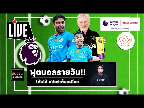 🔴 คุยก่อนเกม พรีเมียร์ลีกคืนนี้!! แมนซิตี้ ลุ้น 3 แต้ม | ฟุตบอลรายวัน 15 มี.ค. 68 EP.57